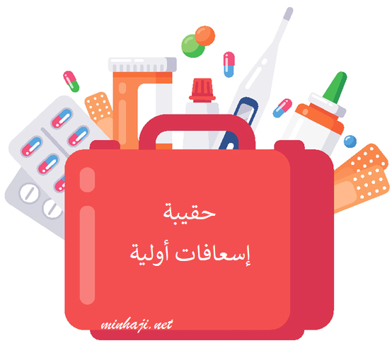 حقيبة الإسعافات الأولية